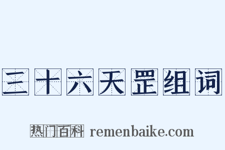 三十六天罡组词是什么意思的图片